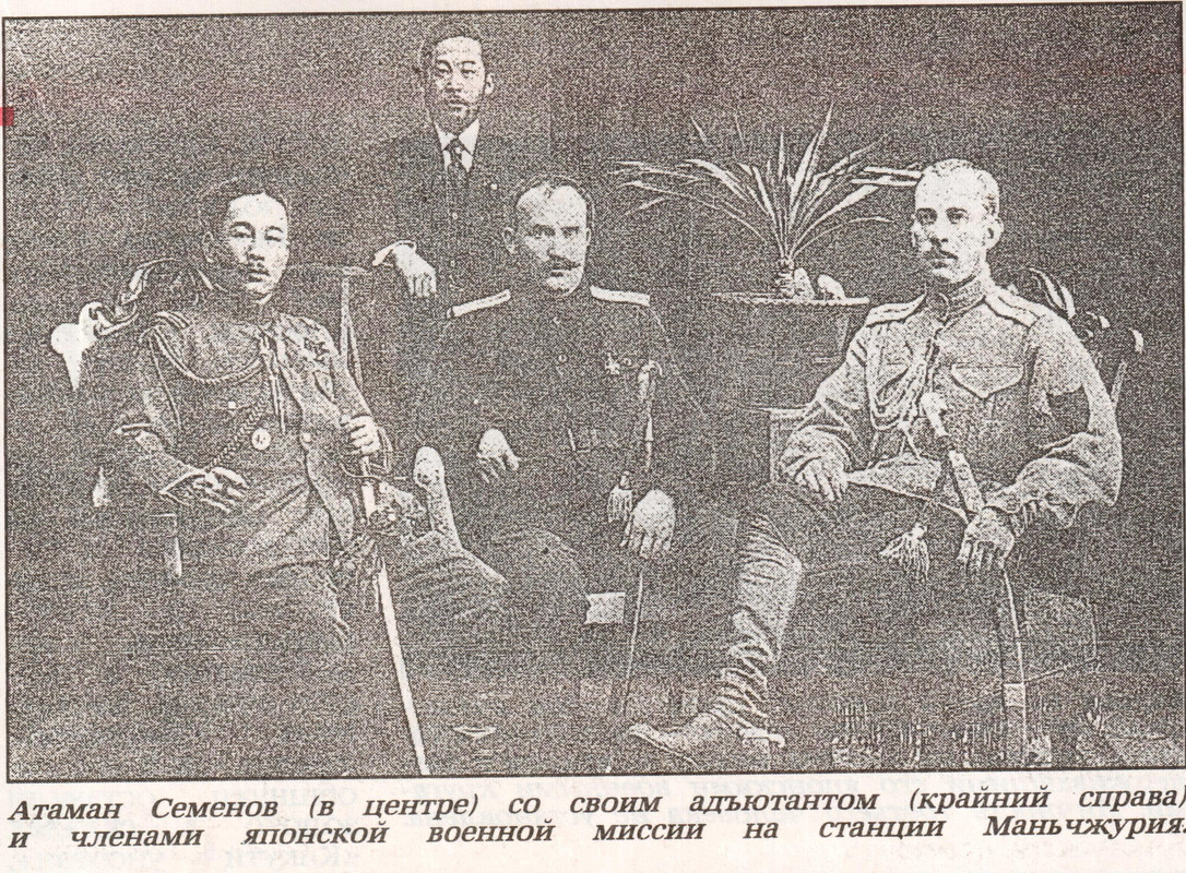 Семенов с японцами и..