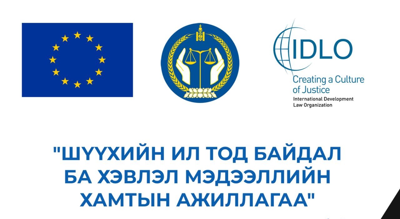 “Шүүхийн ил тод байдал-хэвлэл мэдээллийн хамтын ажиллагаа” хамтарсан уулзалт боллоо.