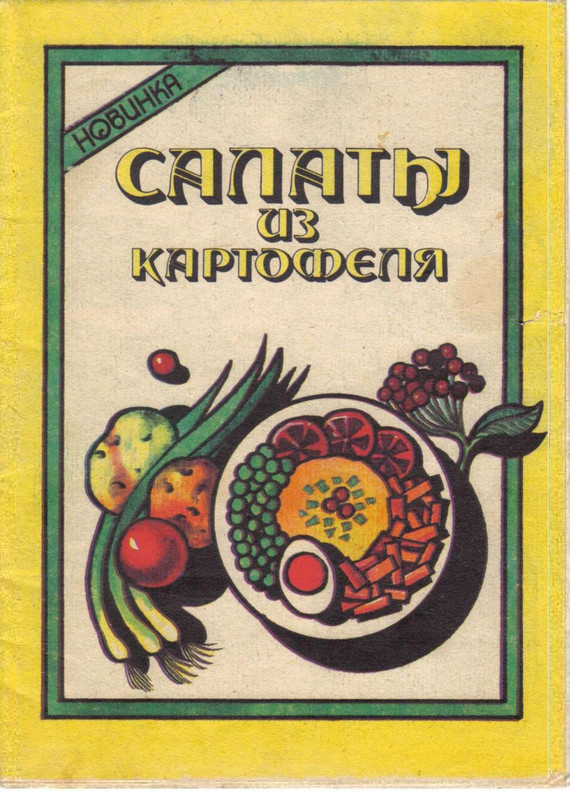 Salaty-iz-kartofelya-1989-1