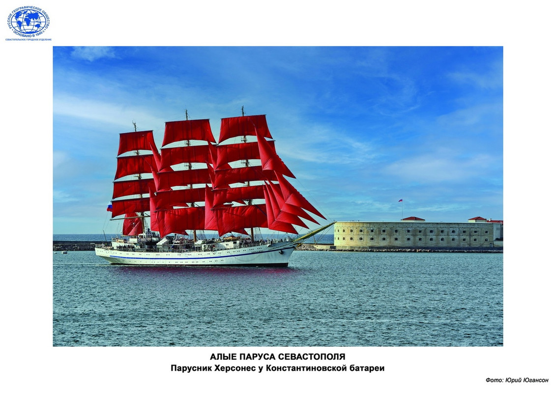Алые паруса Севастополя _ Югансон