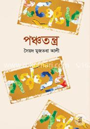 পঞ্চতন্ত্র