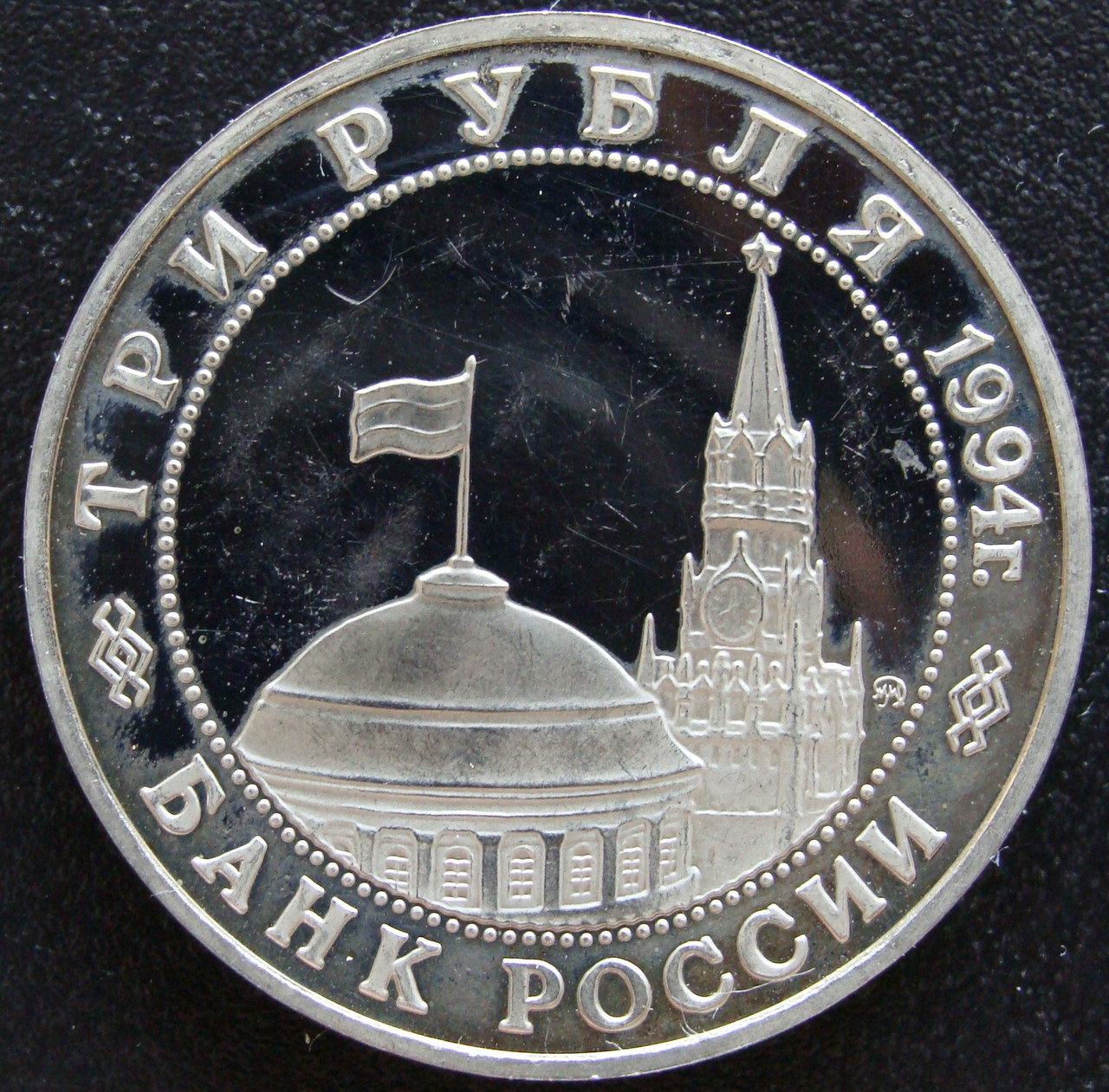 RUS 3 Rublos (1994 II Guerra Mundial partisanos) anv