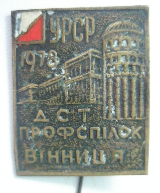 Первенство ДСО профсоюзов Винница 1978