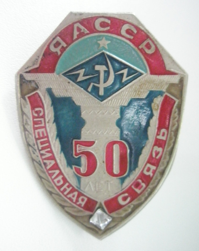 Спецсвязь ЯАССР 50 лет