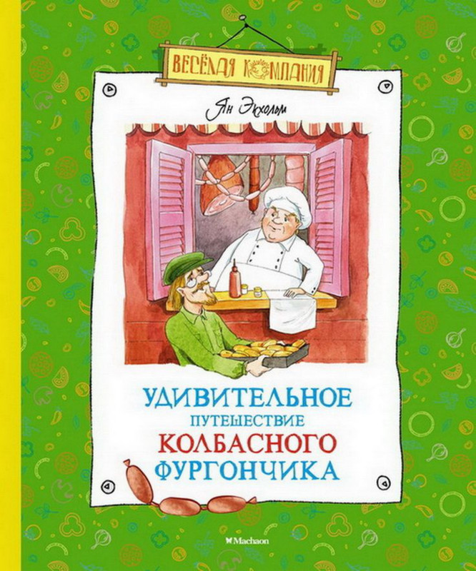 Ekkholm-Jan-Udivitelnoje-puteshestvije-kolbasnogo-furgonchika-page-0001