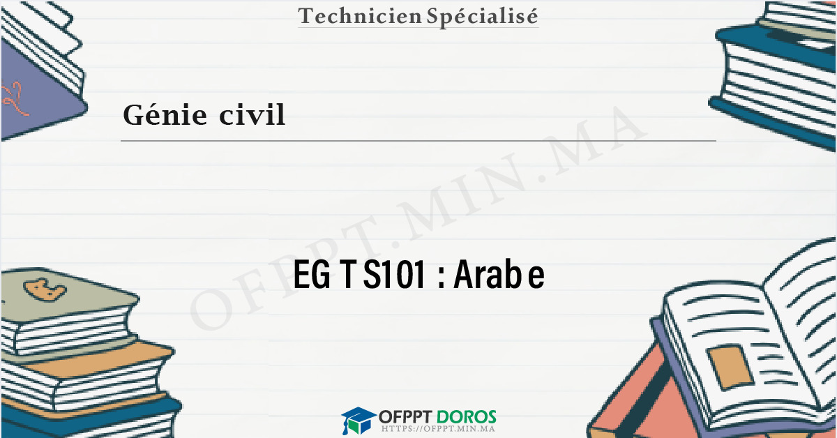 Couverture du cours OFPPT Génie civil Arabe EGTS101 - 2éme année: Génie Civil option Bâtiments