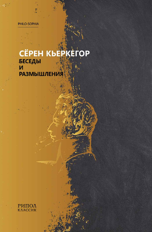 Seren-Kerkegor-Besedy-i-razmyslenia-PHILO-SOPHIA-2020-page-0001