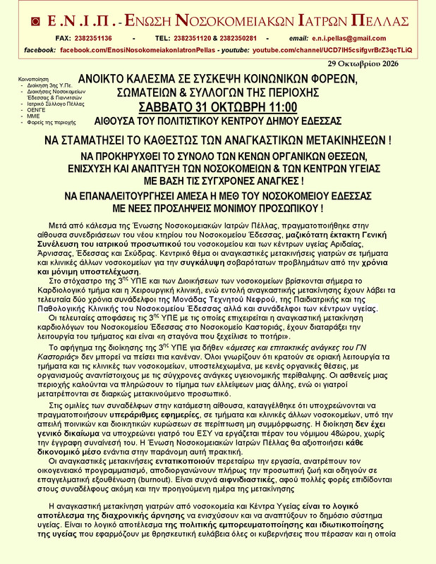 2026 10 29 ΕΝΙΠ Απόφαση Έκτακτης Γενικής Συνέλευσης γιατρών νοσ Έδεσσας Page 1
