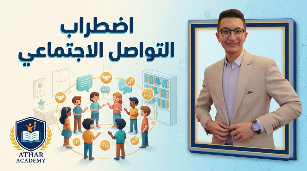 ورشة عمل اضطراب التواصل الاجتماعي