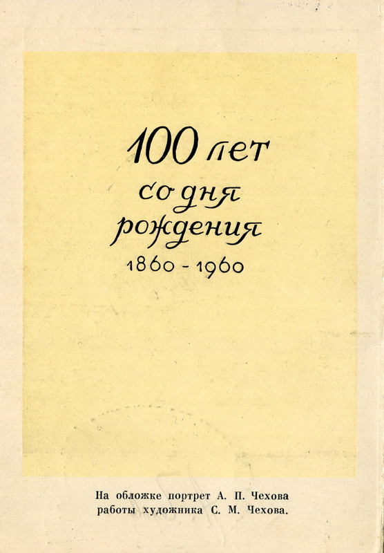 1960г.А.П.Чехов.о