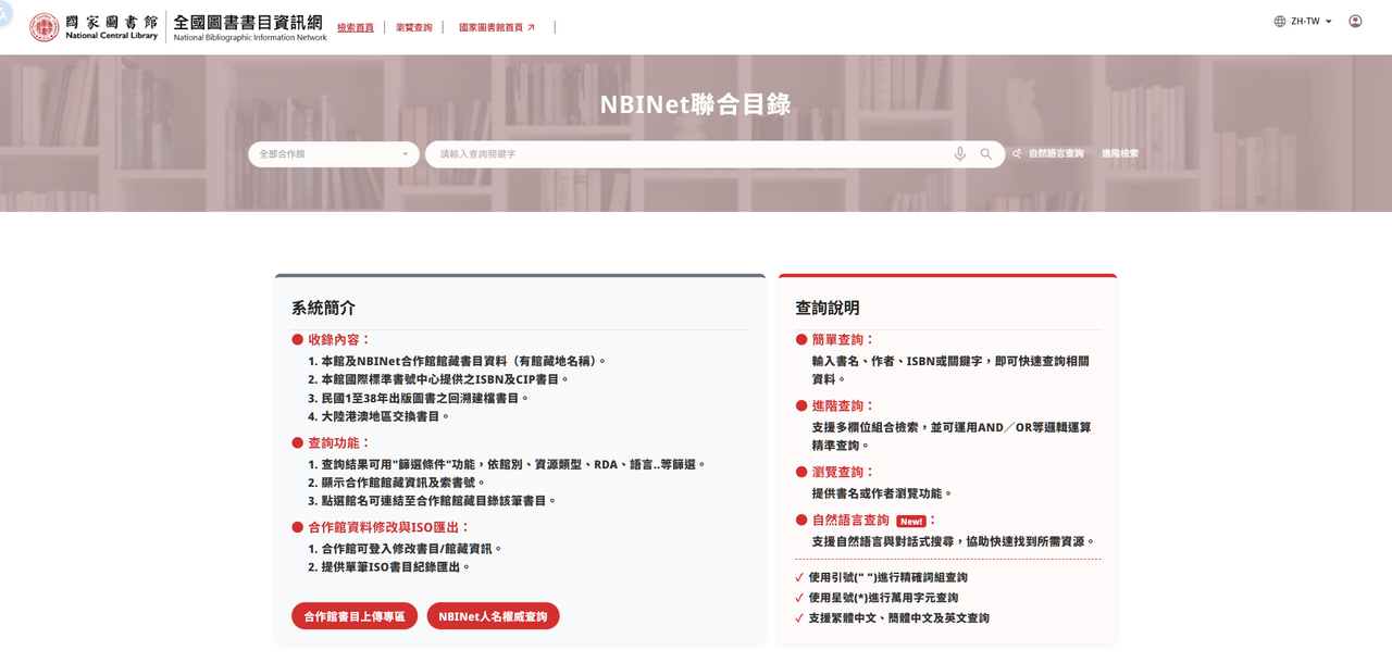 國圖 NBINet聯合目錄