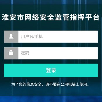 淮安市网络安全监管指挥平台
