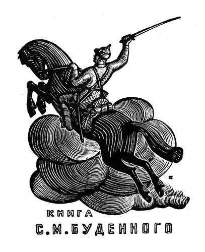 Экслибрис С.М.Будённого, Г.А.Кравцов, 1967.