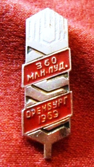 44-1 360 млн. пудов хлеба Оренбург 1969