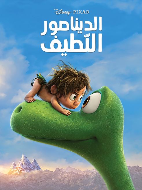 The Good Dinosaur - الديناصور الطيب (مدبلج بالفصحي)