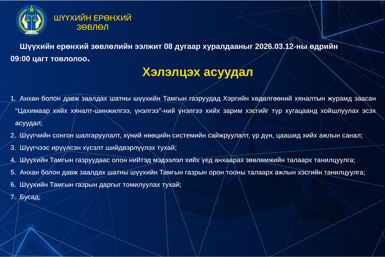 Шүүхийн ерөнхий зөвлөлийн ээлжит хуралдааны тов