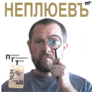 Неплюевъ  Поселок городского типа  WAV