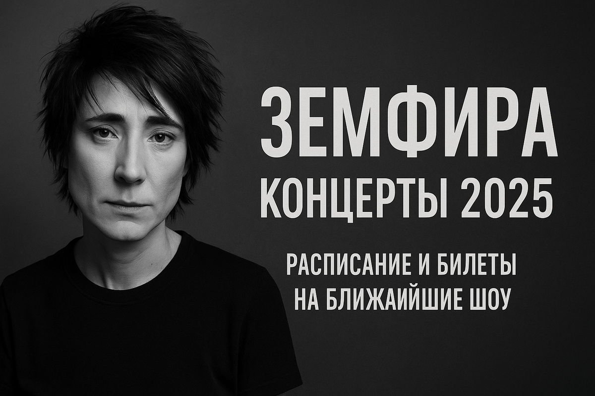 Земфира концерты 2025 — не пропустите тур любимой певицы