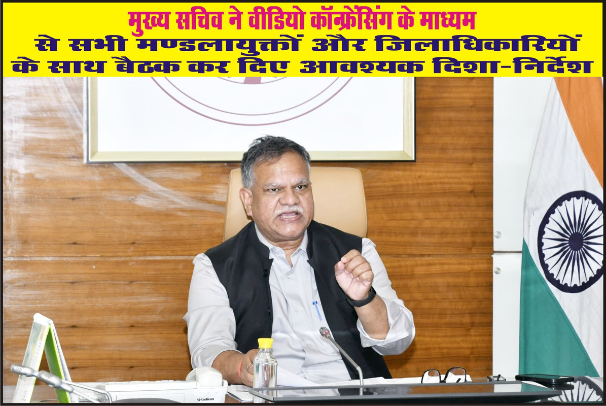 मुख्य सचिव ने वीडियो कॉन्फ्रेंसिंग के माध्यम से सभी मण्डलायुक्तों और जिलाधिकारियों के साथ बैठक कर दिए आवश्यक दिशा-निर्देश