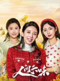 Lục Vị Nhân Gian