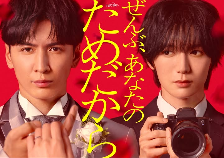 Because-It-s-You-(zenbuanatanotamedakara-)