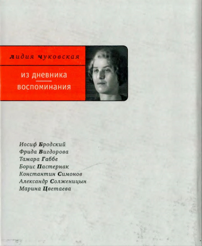 Чуковская Л. - Из дневника. Воспоминания_page-0001