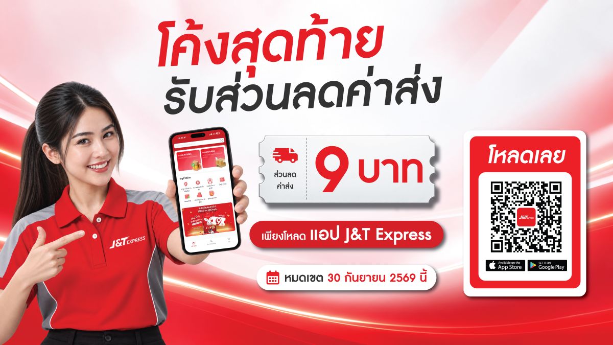 โค้งสุดท้าย เช็กสิทธิ์ส่วนลดค่าส่ง 9 บาทบน J T App ก่อนหมดโปรเดือนกันยายน — agent12