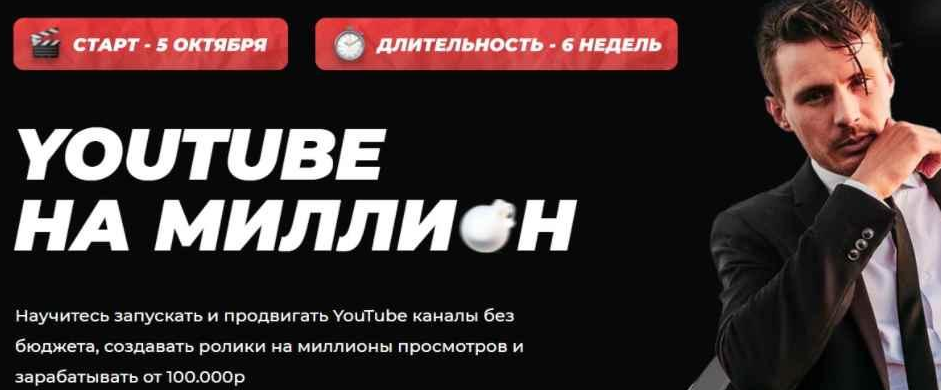 Youtube на миллион
