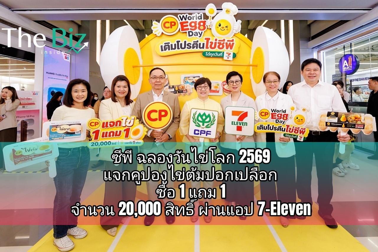 ซีพี ฉลองวันไข่โลก 2569 แจกคูปองไข่ต้มปอกเปลือก ซื้อ 1 แถม 1 จำนวน 20,000 สิทธิ์ ผ่านแอป 7-Eleven