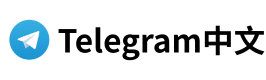 Telegram中文教程-E歌的电报中文指南，Telegram频道推荐官