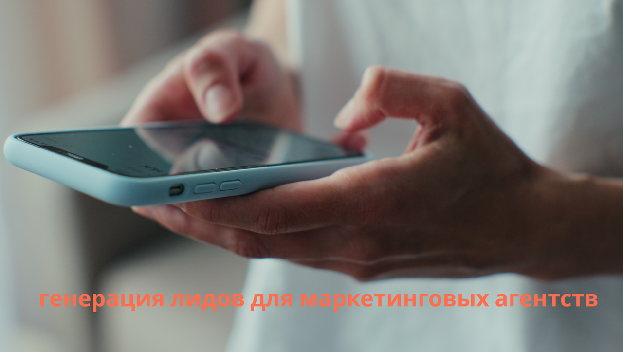 генерация лидов для маркетинговых агентств