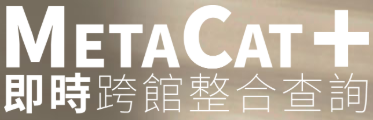 臺大 MetaCat即时跨馆整合查询