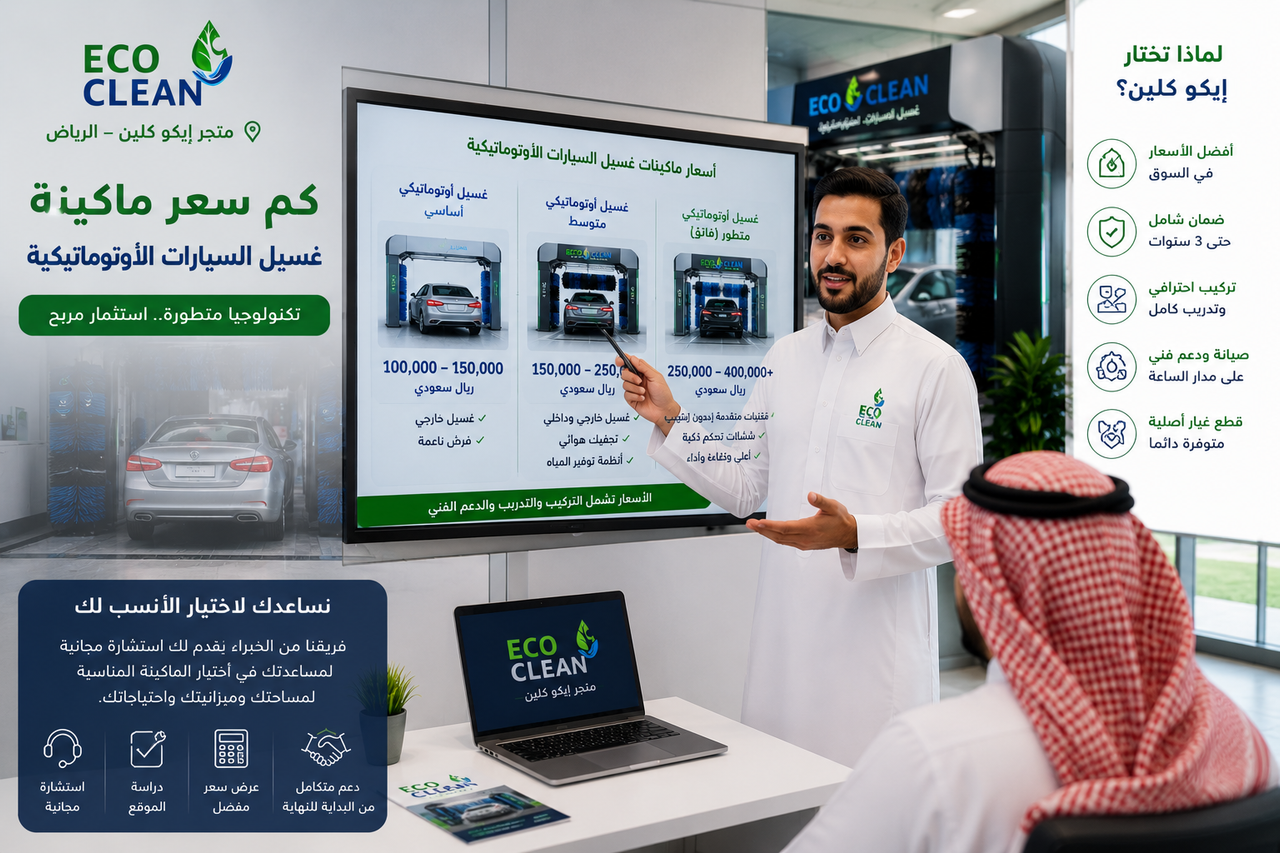 ماكينات غسيل السيارات الاحترافية