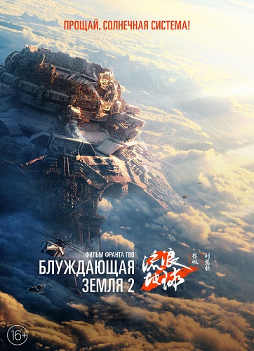 Изображение для Блуждающая Земля 2 / Liu lang di qiu 2 (2023) BDRip 720p (кликните для просмотра полного изображения)