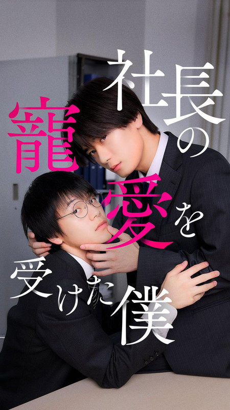 I am the boss's favorite (社長の寵愛を受けた僕 )