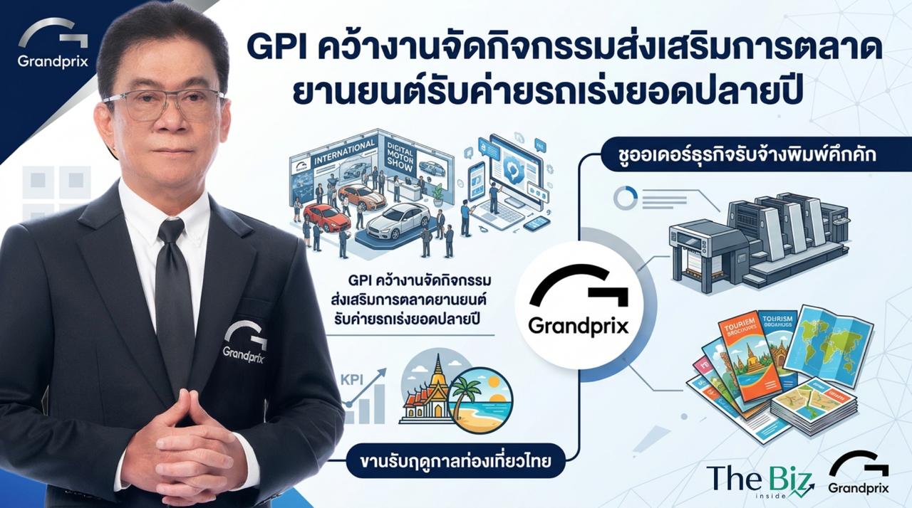 GPI มีงานจัดกิจกรรมยานยนต์ในมือ 7-8 งาน คาดรายได้ธุรกิจอีเวนต์และรับจ้างพิมพ์เกินเป้า