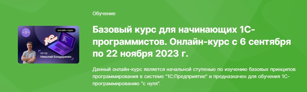 [infostart] Базовый курс для начинающих 1С-программистов 2023. Тариф Старт (Николай Бондаренко)