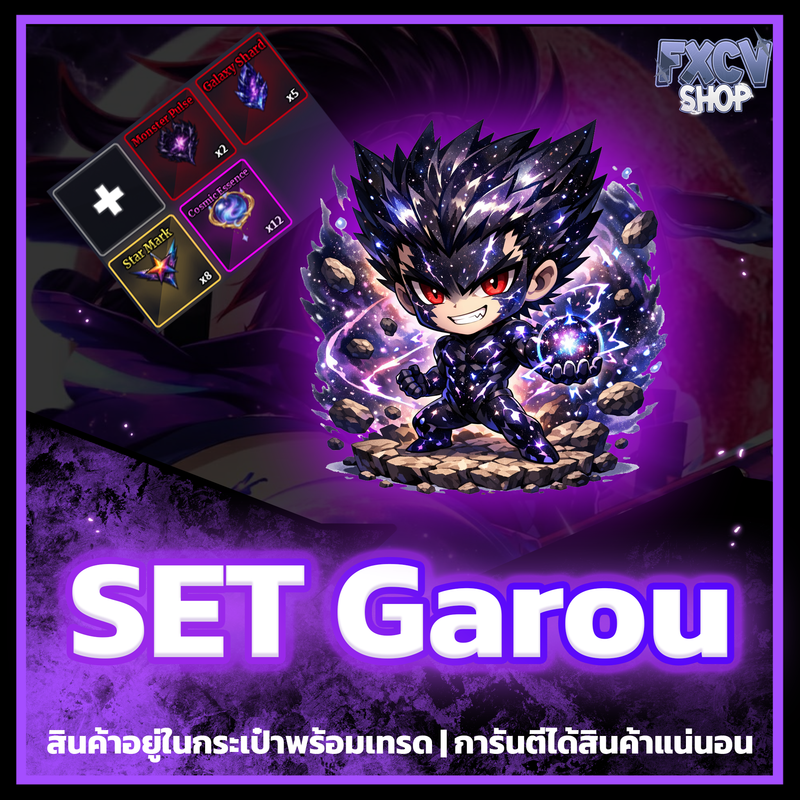 ไอดี SET Garou พร้อมเทรด
