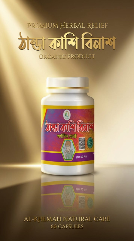 ঠান্ডা কাশি বিনাশ