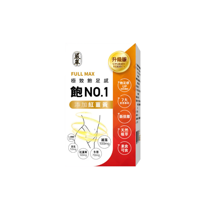 【嚴萃】飽NO.1-極致飽足感