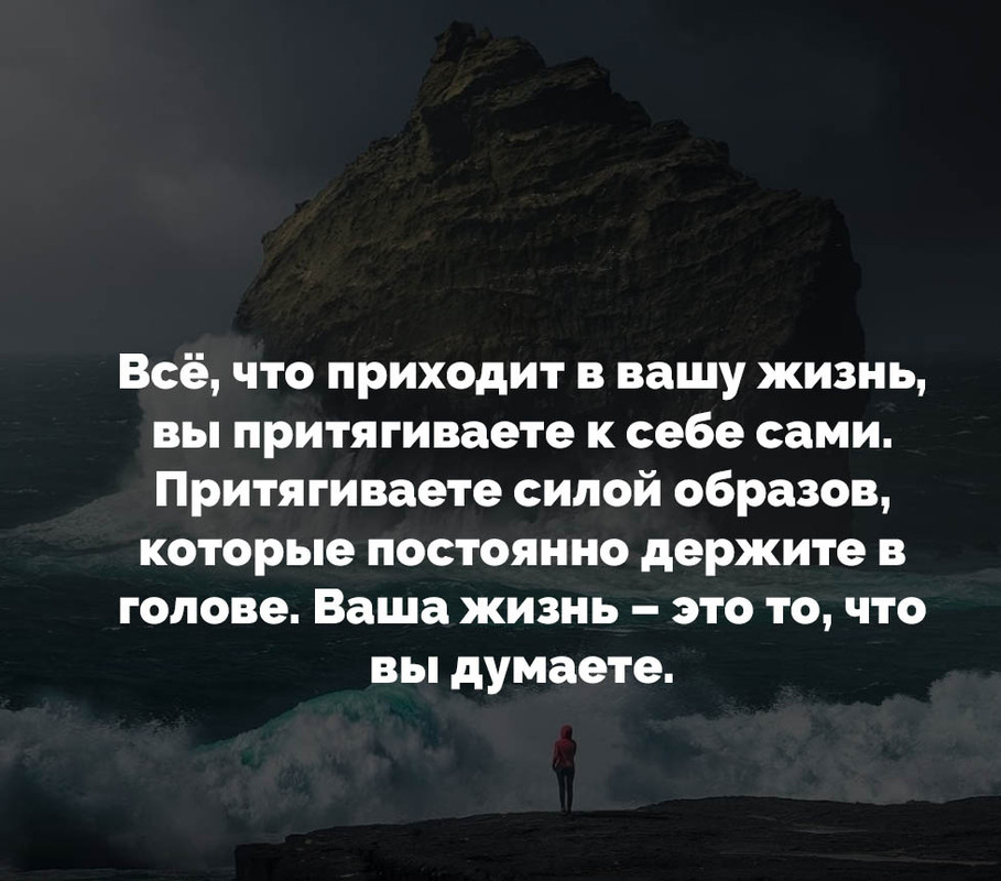 Ваша жизнь - это то, что вы думаете