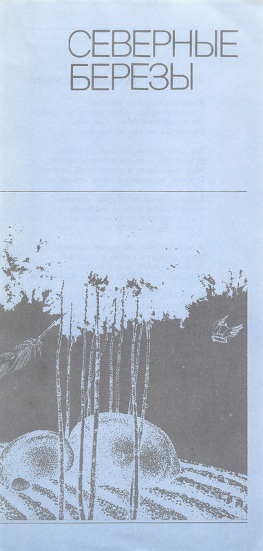 Владимир Солоухин «Северные берёзы _page-0006