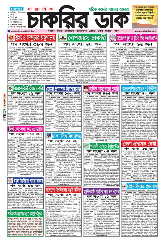 চাকরির-ডাক-পত্রিকা-প্রকাশ-০৫-আগস্ট-২০২২-1