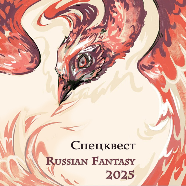 fandom Russian Fantasy 2025. Спецквест