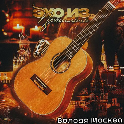 Володя Москва - Эхо из прошлого 2026(128)