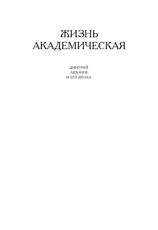 likhachev-i-ego-epokha-2002-page-0034
