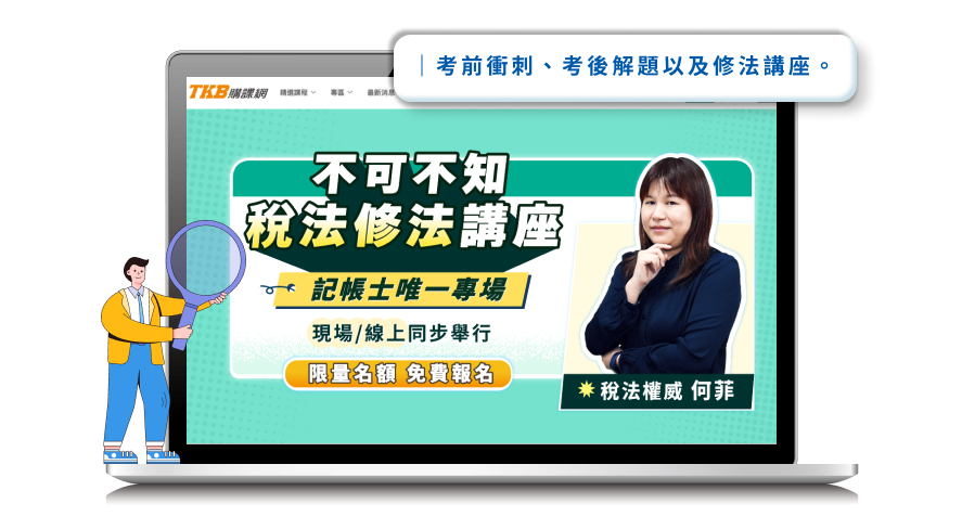 記帳士/記帳士考試/記帳士證照/記帳士補習/記帳士課程/記帳士講座