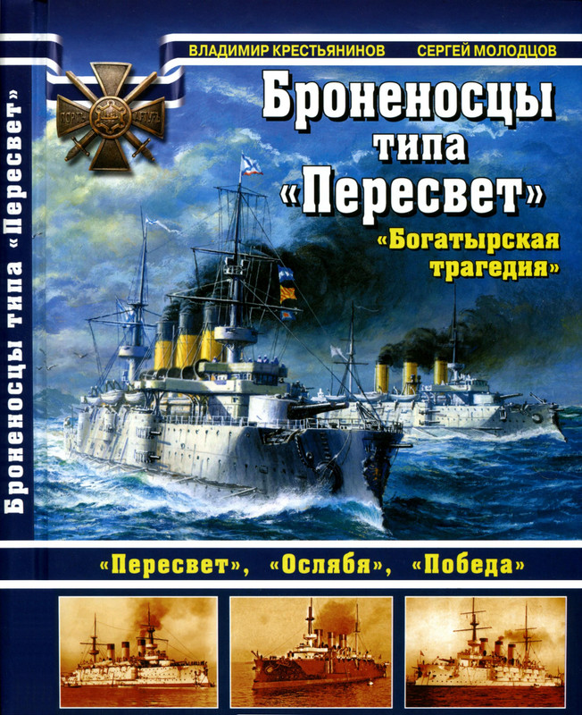 Крестьянинов В.Я., Молодцов С.В. - Броненосцы типа Пересвет. Богатырская трагедия - 2013