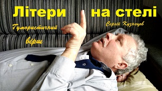 Літери на стелі