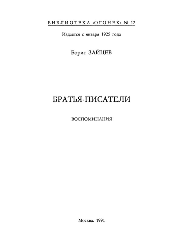 БО 1991 № 12 • Борис Зайцев - Братья-писатели_page-0002